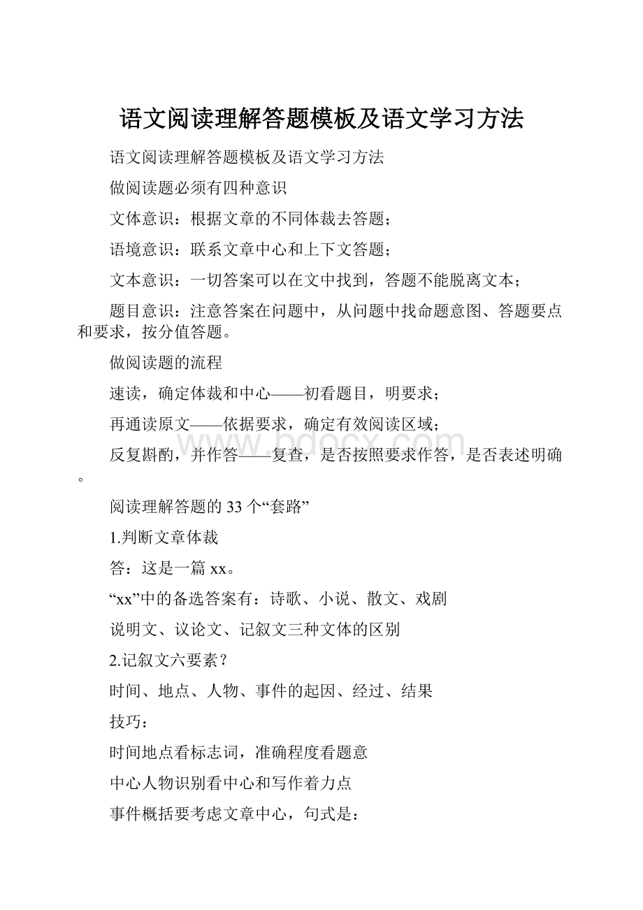 语文阅读理解答题模板及语文学习方法.docx