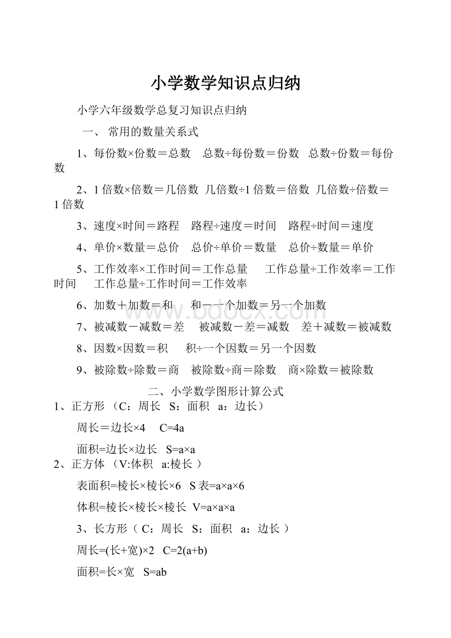 小学数学知识点归纳.docx