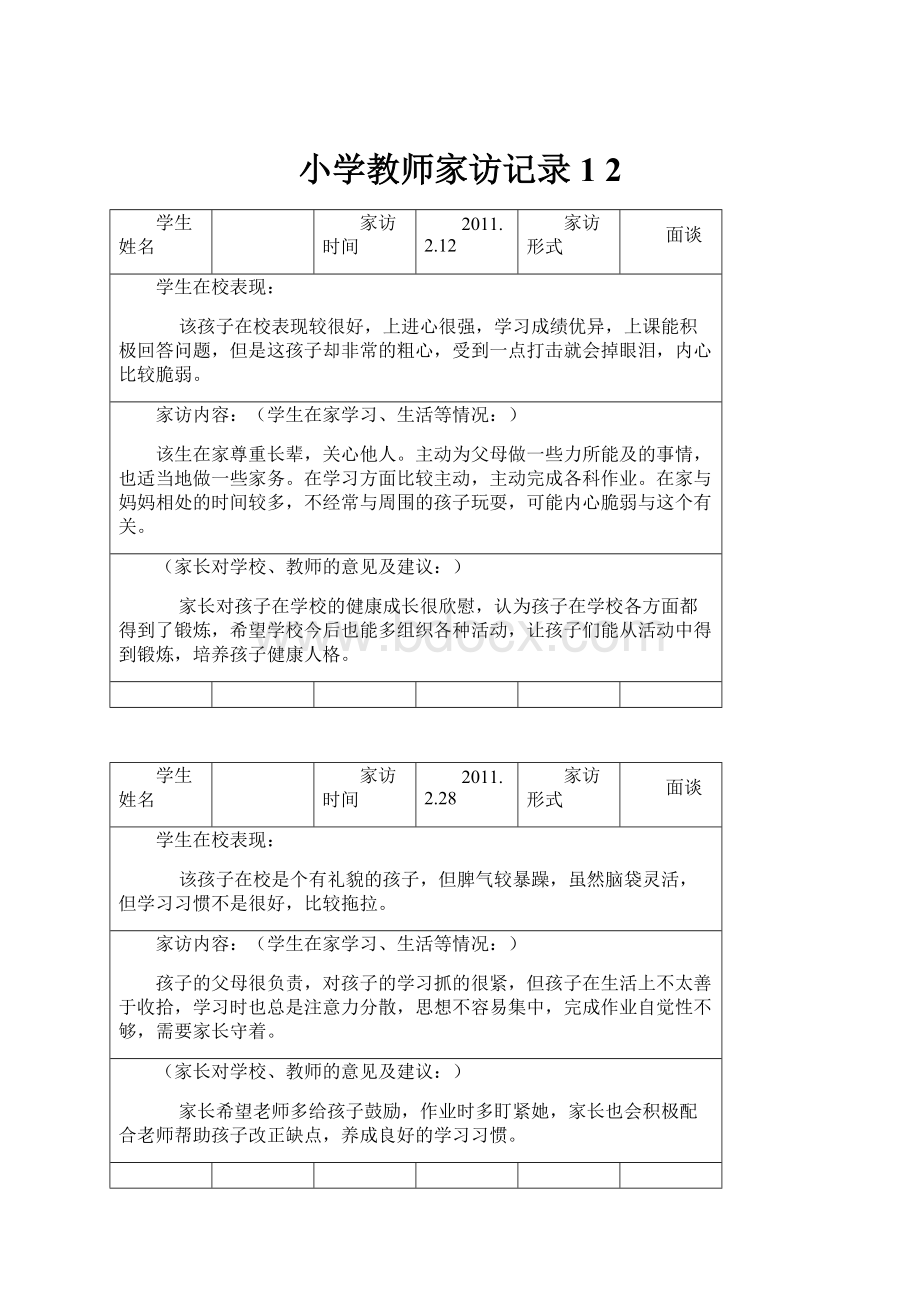 小学教师家访记录1 2Word格式文档下载.docx