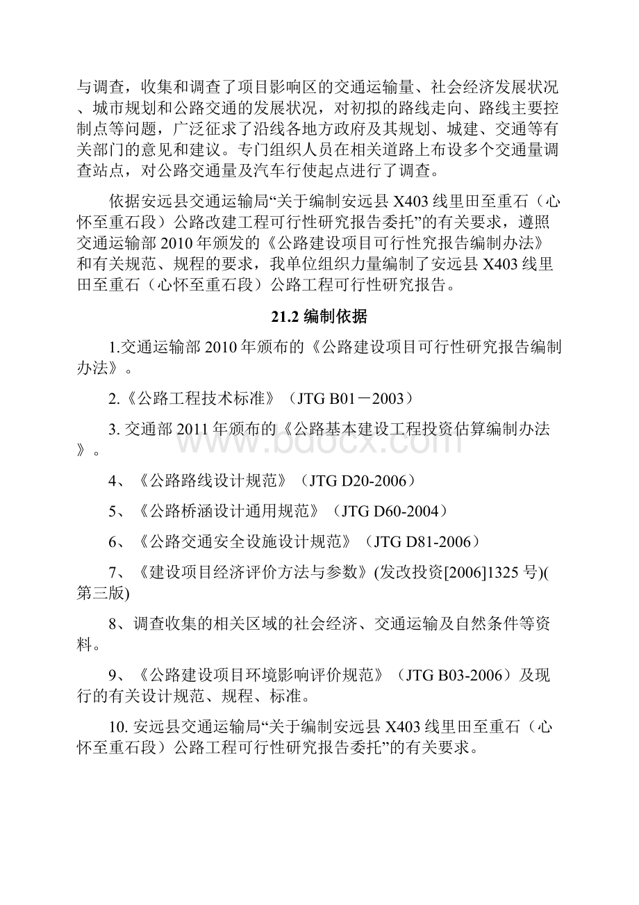 安远县X403线里田至重石心怀至重石段公路改建工程工可研究报告 精品.docx_第2页