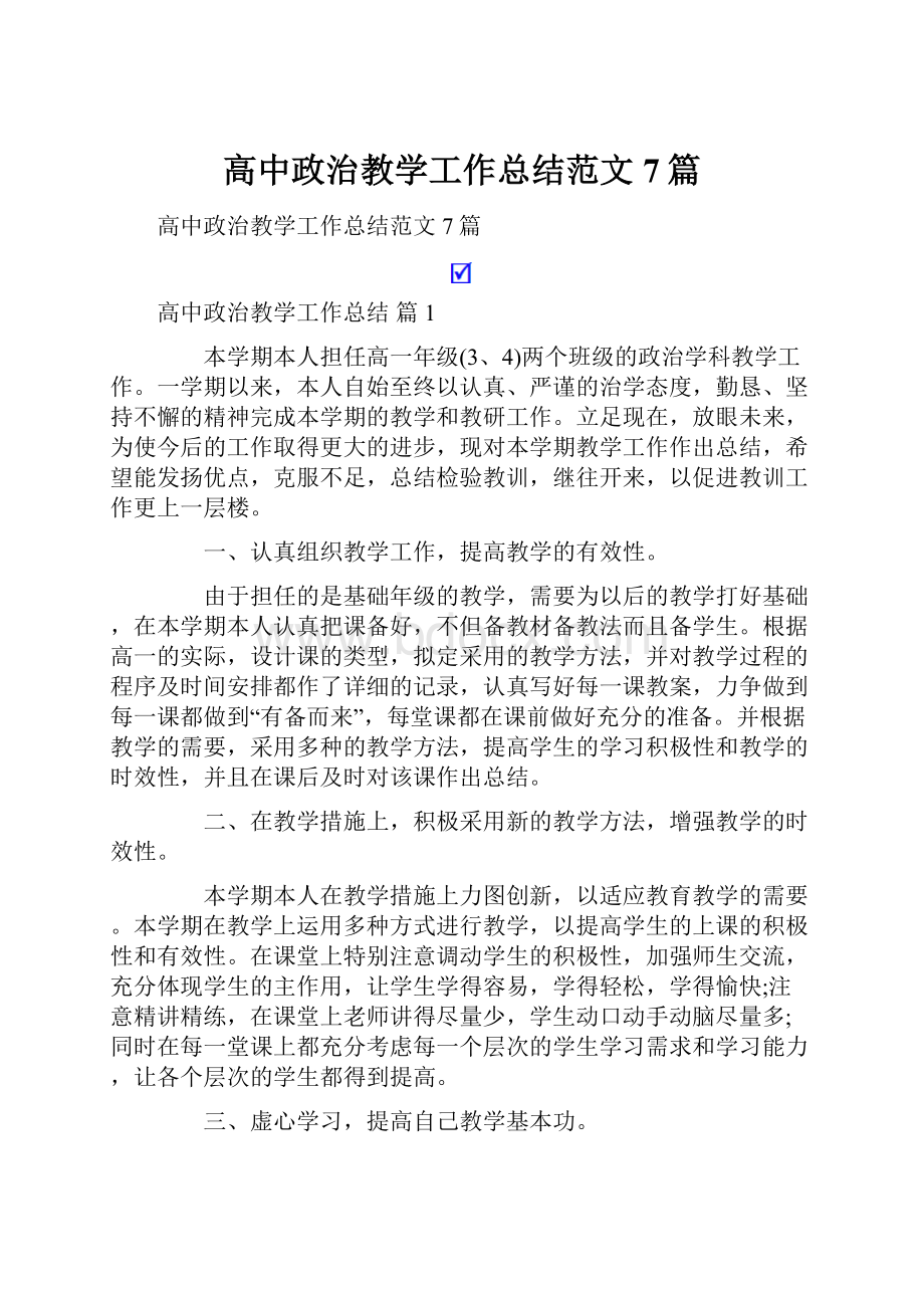 高中政治教学工作总结范文7篇.docx