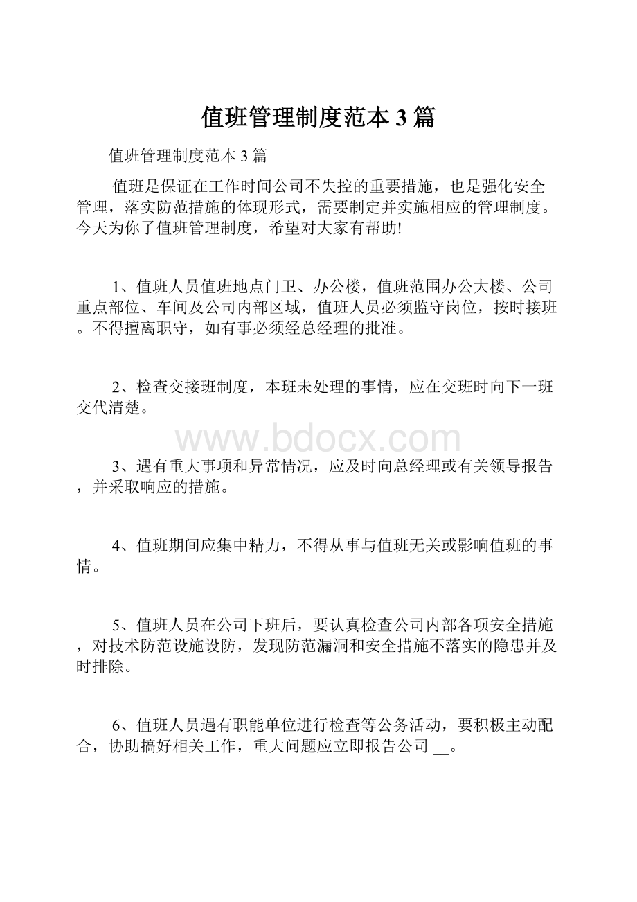 值班管理制度范本3篇文档格式.docx_第1页