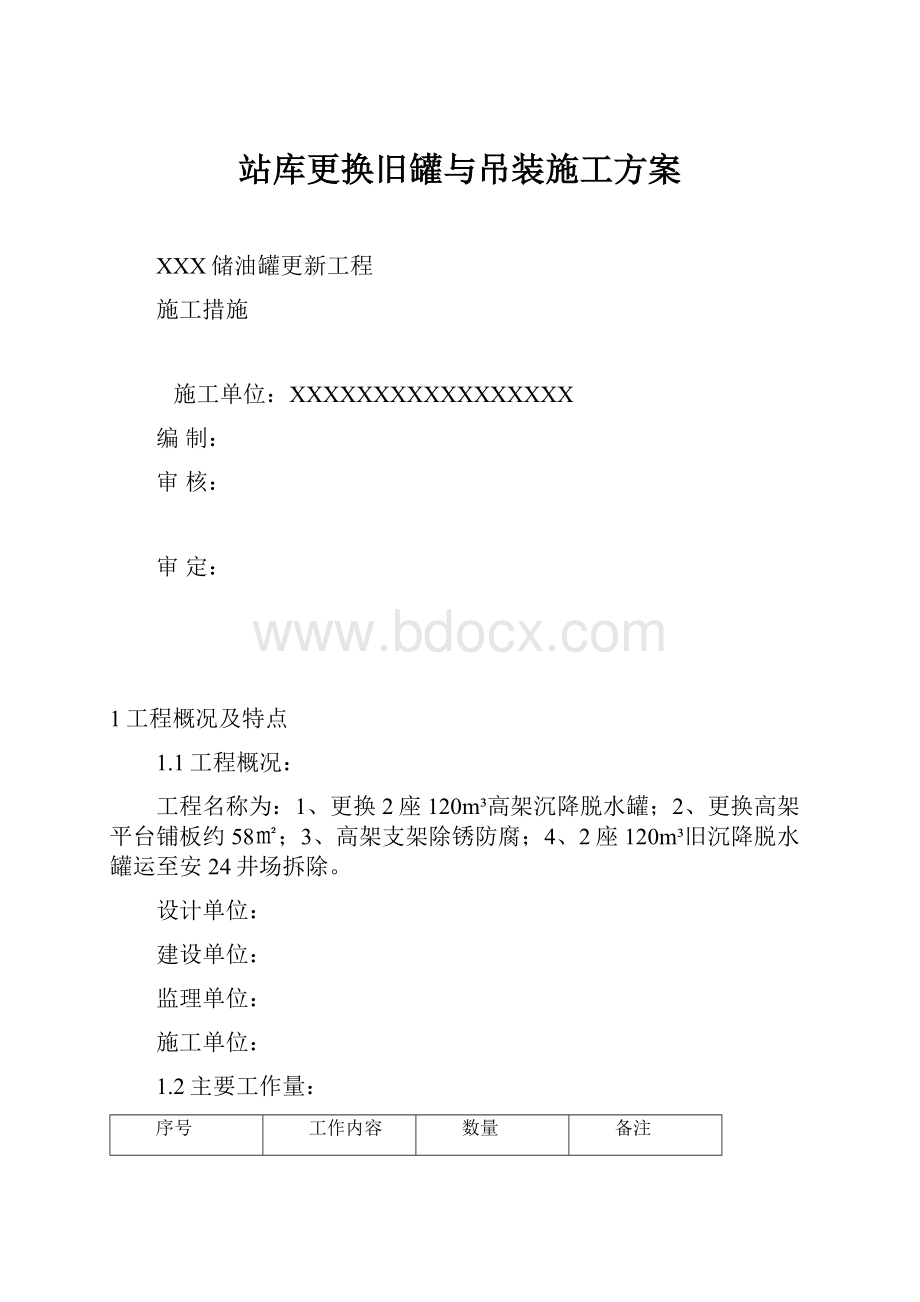 站库更换旧罐与吊装施工方案文档格式.docx_第1页