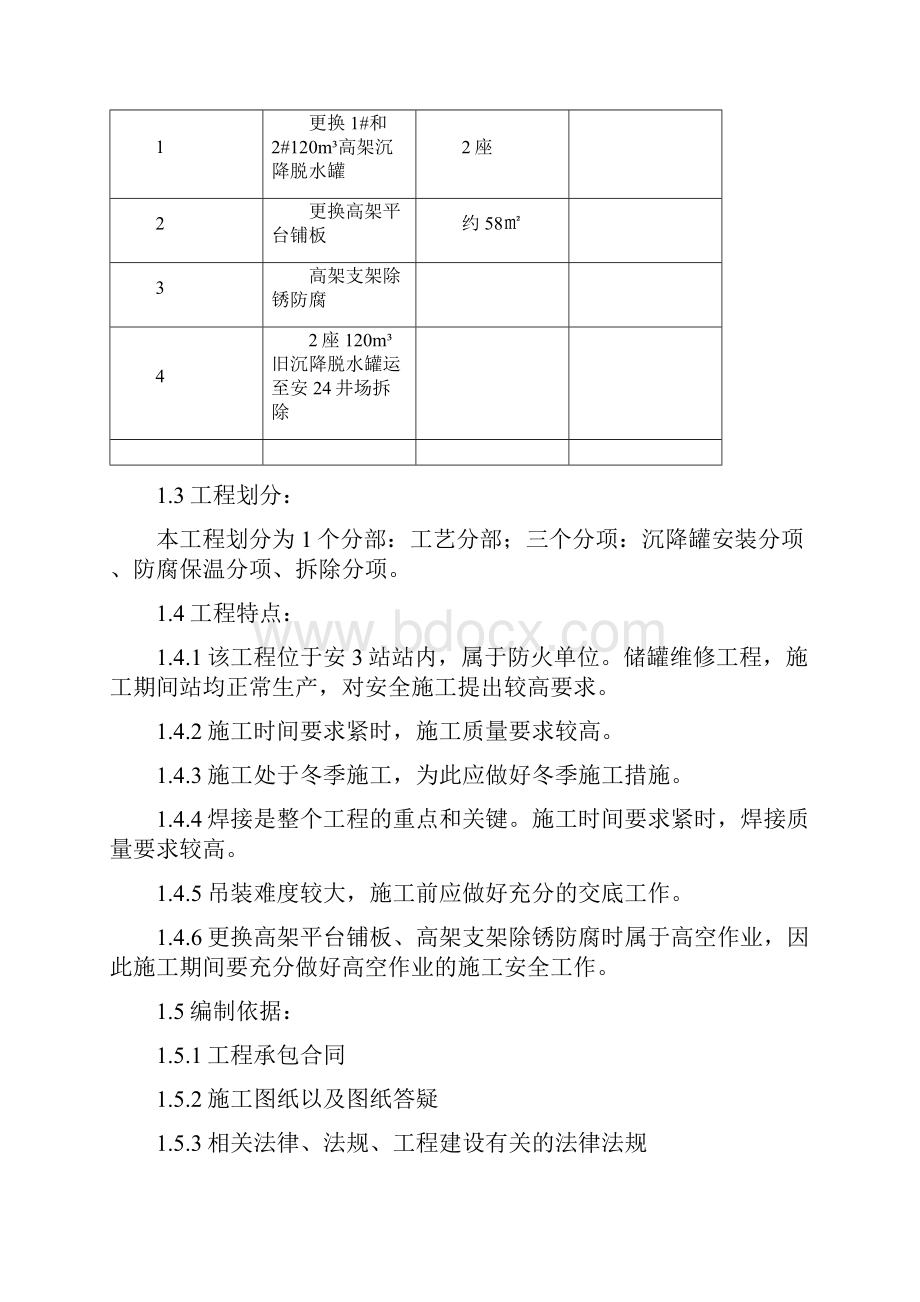 站库更换旧罐与吊装施工方案文档格式.docx_第2页