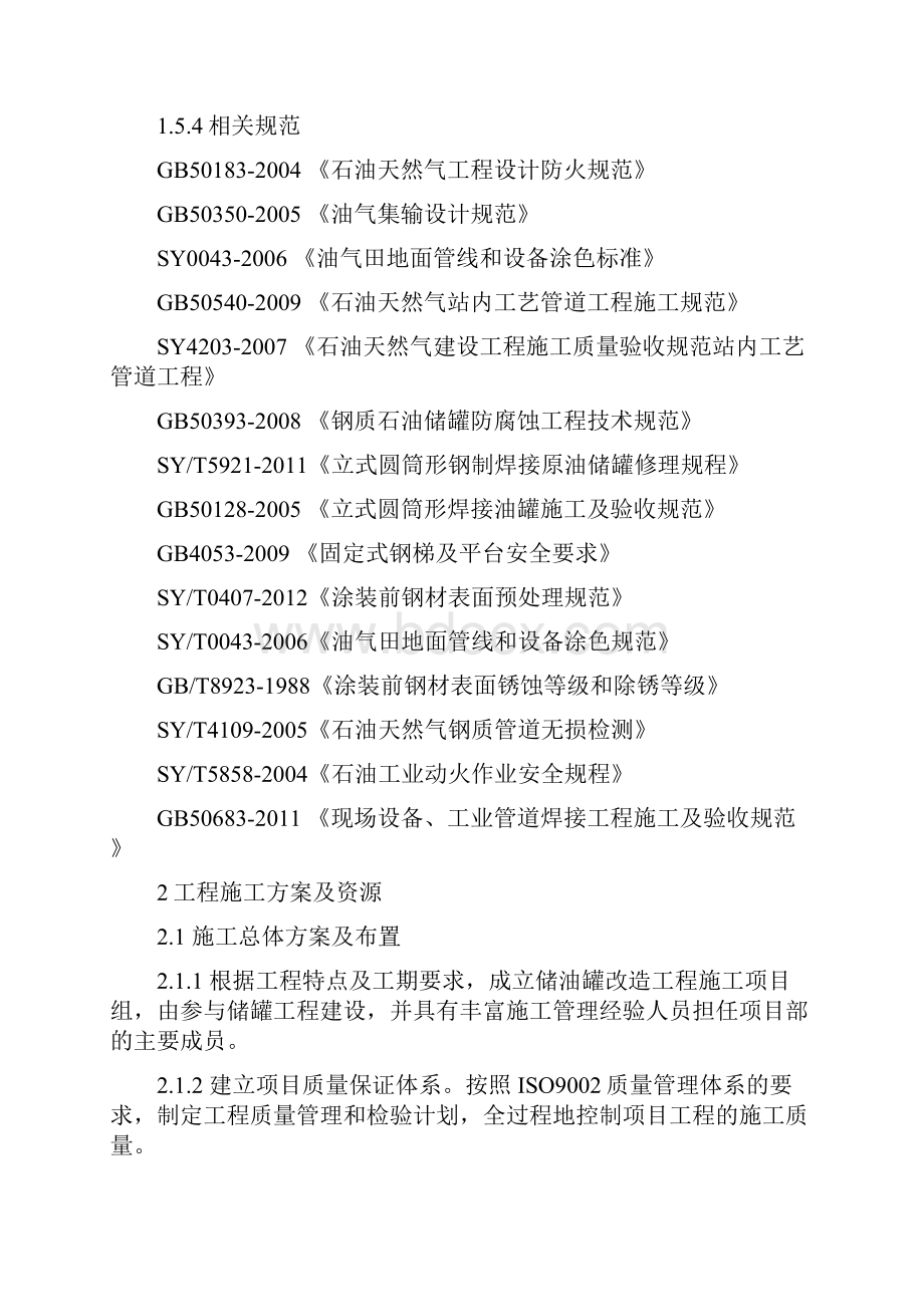 站库更换旧罐与吊装施工方案文档格式.docx_第3页