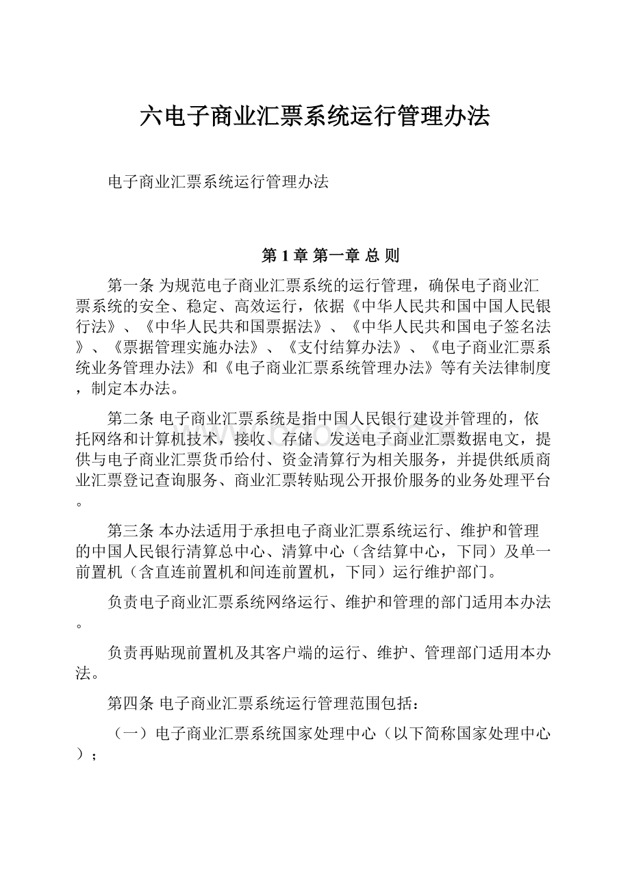 六电子商业汇票系统运行管理办法Word格式文档下载.docx