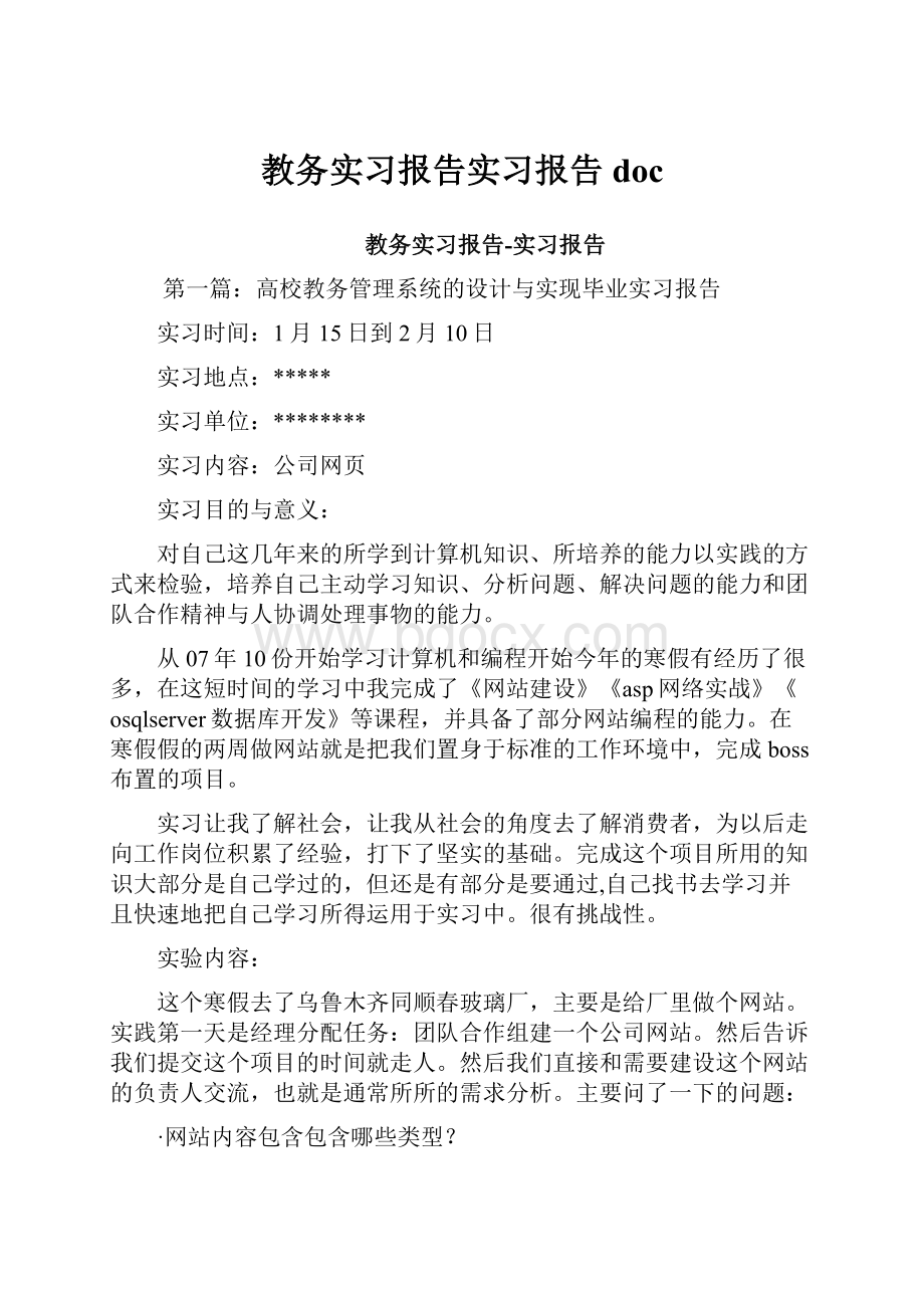 教务实习报告实习报告docWord格式.docx