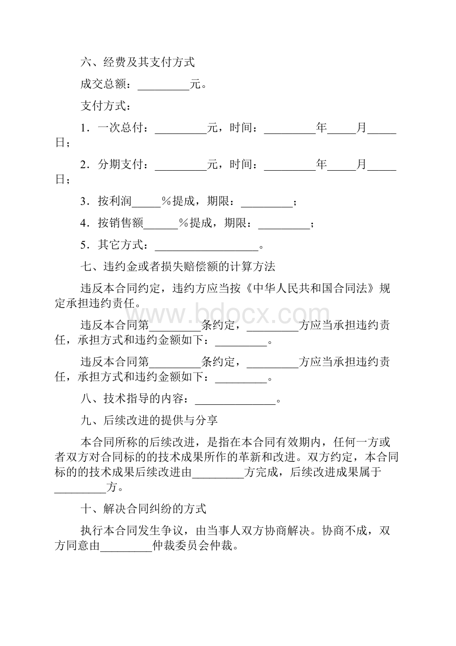 技术转让合同范文汇总五篇.docx_第2页