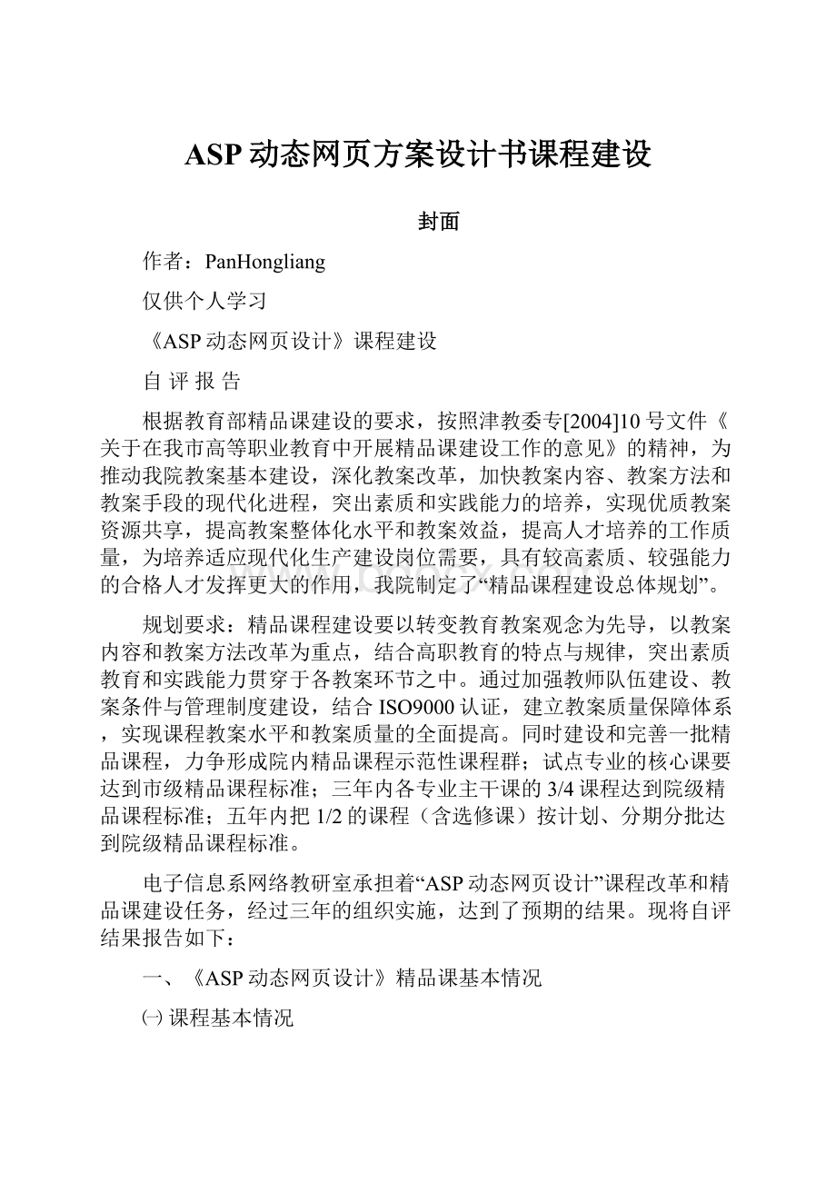 ASP动态网页方案设计书课程建设Word格式文档下载.docx