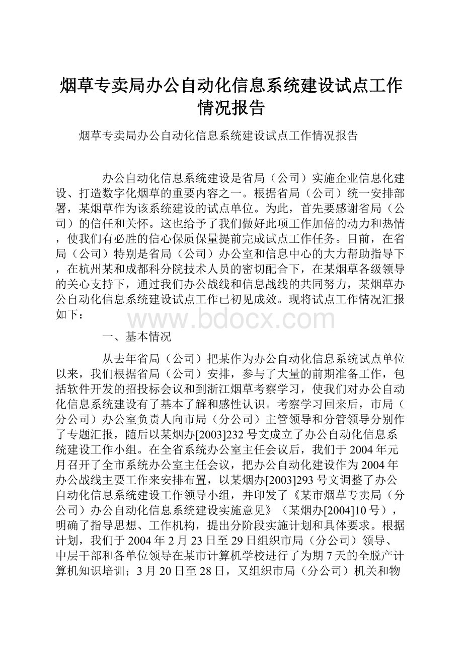 烟草专卖局办公自动化信息系统建设试点工作情况报告文档格式.docx