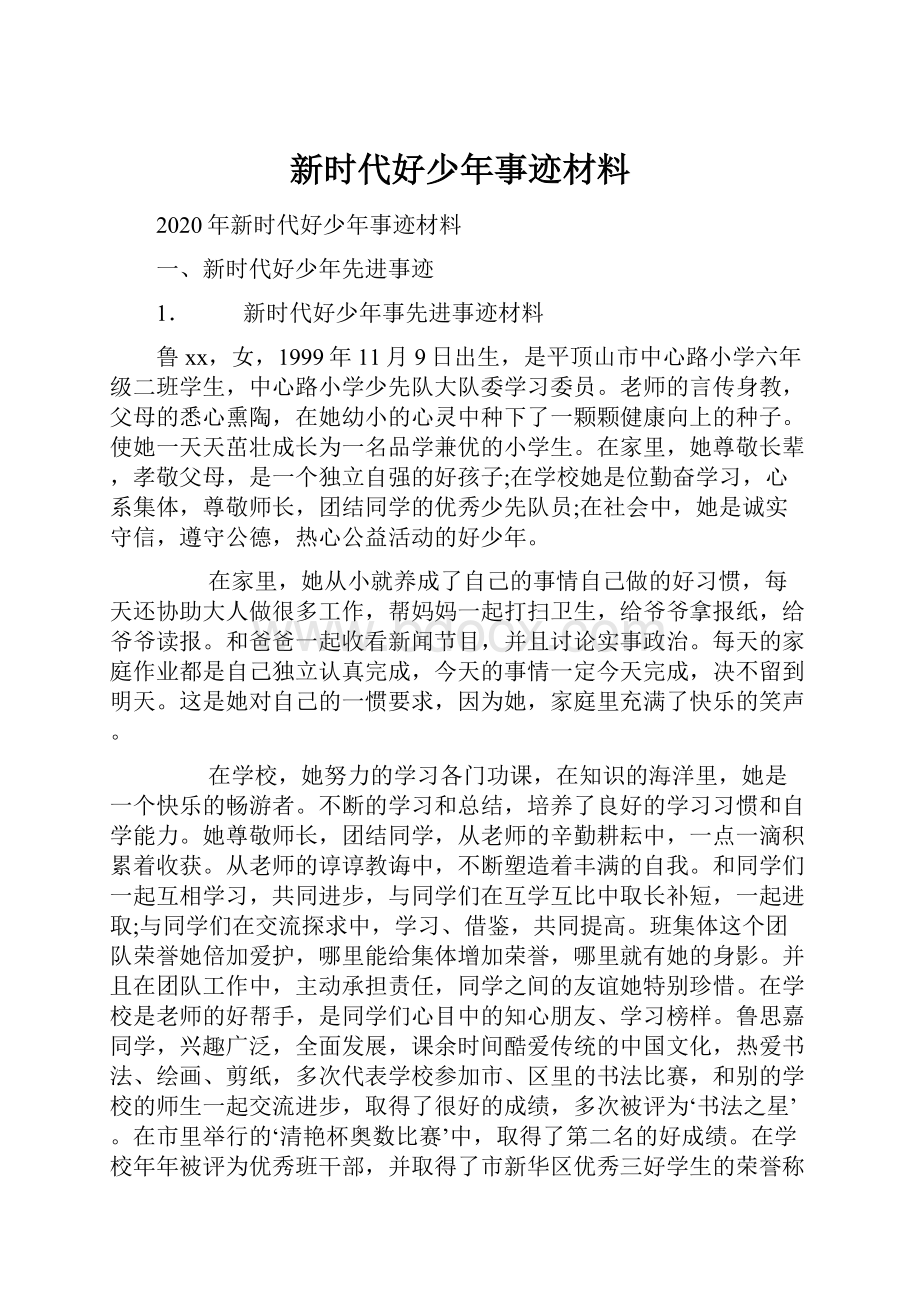 新时代好少年事迹材料.docx