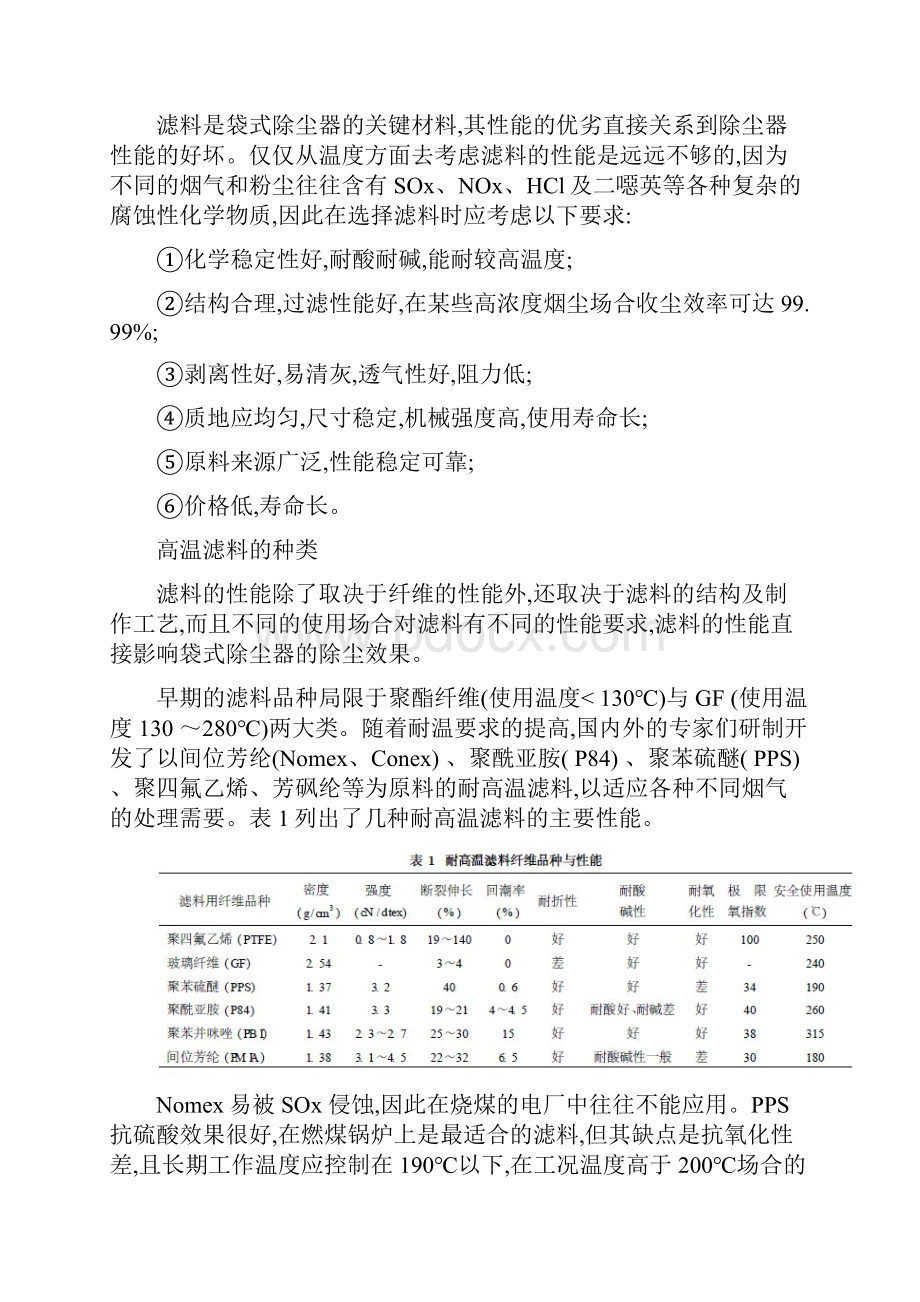 完整word版高温烟气除尘用纤维滤料专题资料.docx_第2页