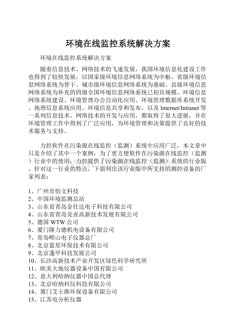 环境在线监控系统解决方案Word下载.docx