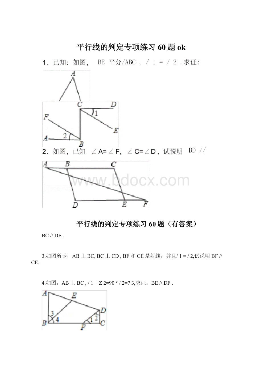 平行线的判定专项练习60题ok.docx_第1页