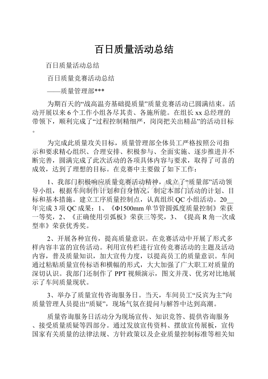 百日质量活动总结Word文档格式.docx