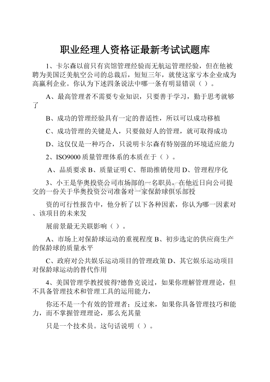 职业经理人资格证最新考试试题库.docx