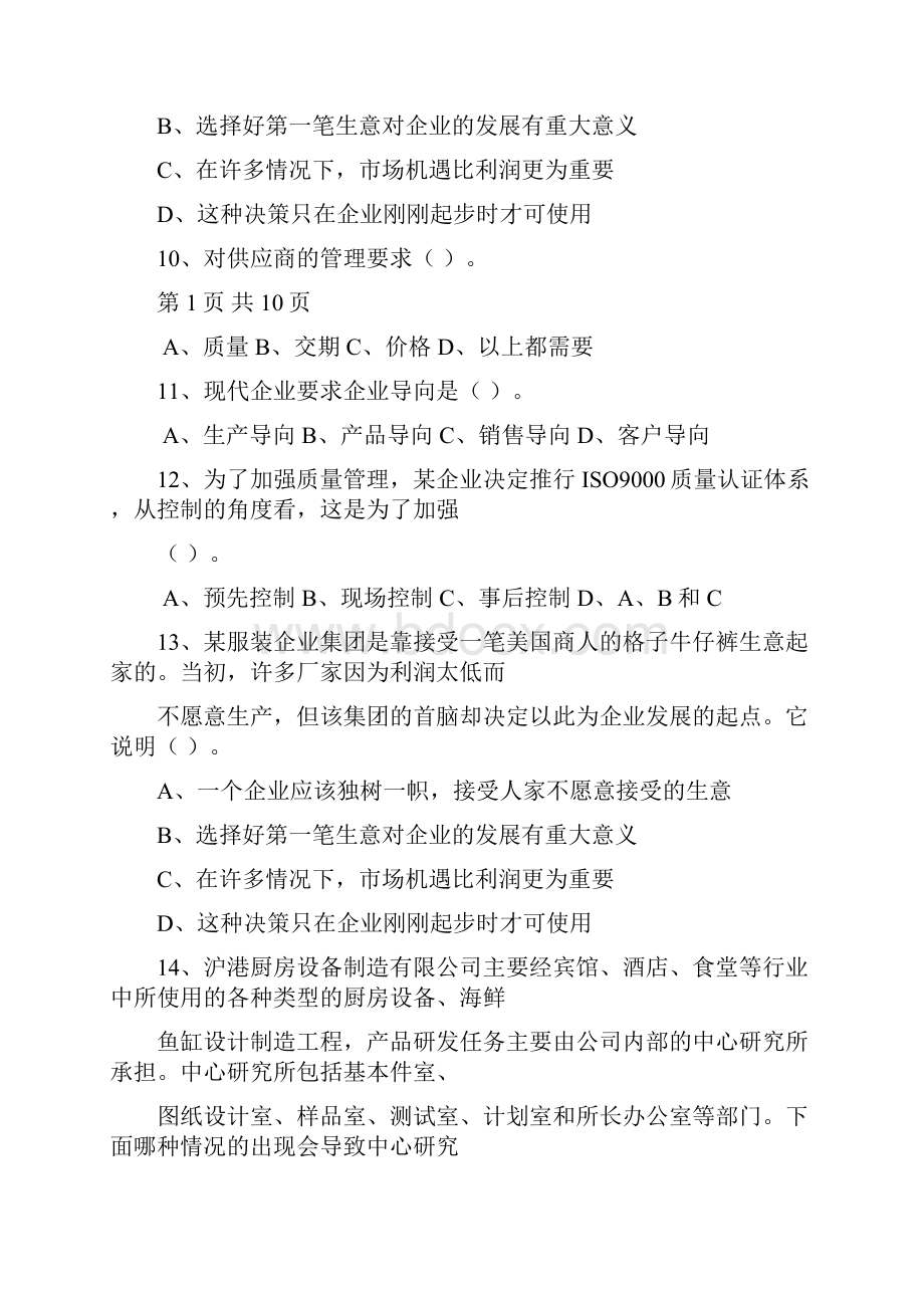 职业经理人资格证最新考试试题库Word格式文档下载.docx_第3页