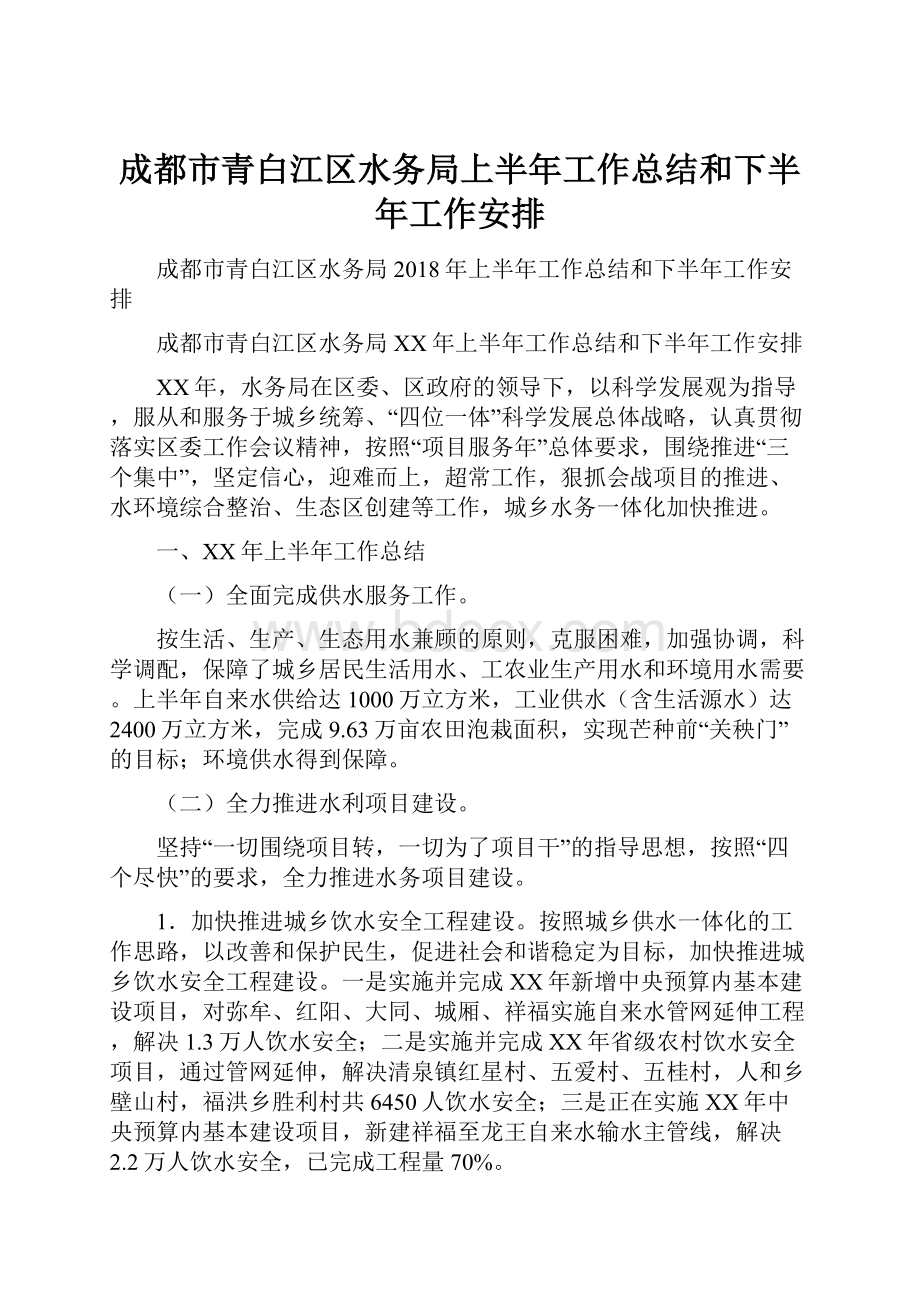 成都市青白江区水务局上半年工作总结和下半年工作安排文档格式.docx_第1页