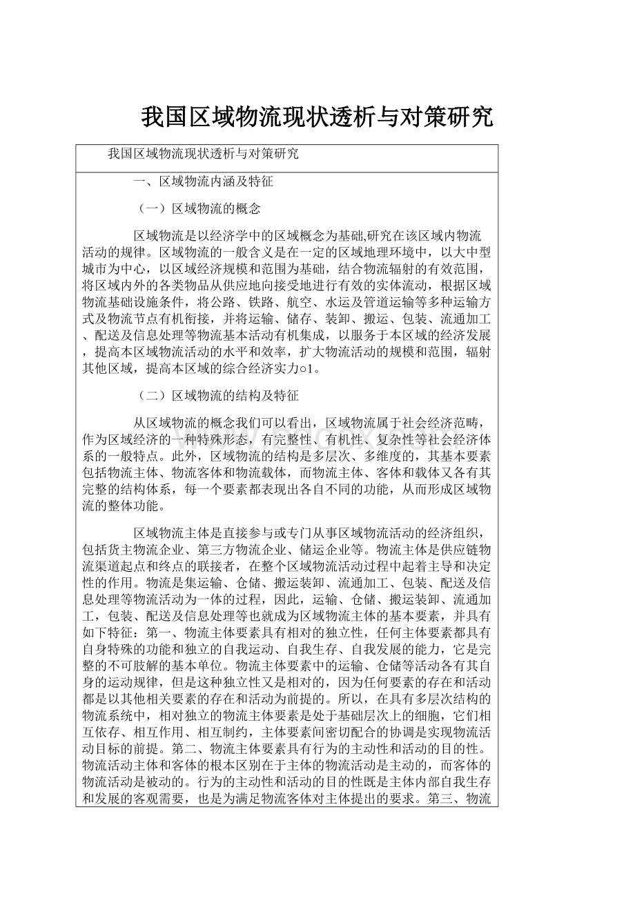 我国区域物流现状透析与对策研究.docx