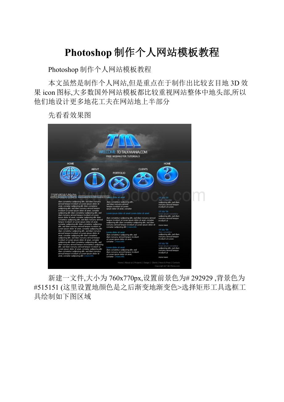 Photoshop制作个人网站模板教程Word文档格式.docx_第1页