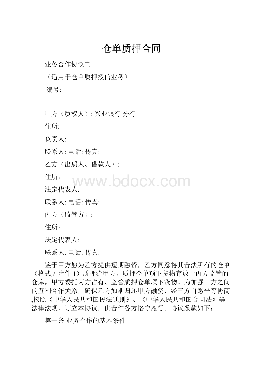 仓单质押合同Word格式.docx