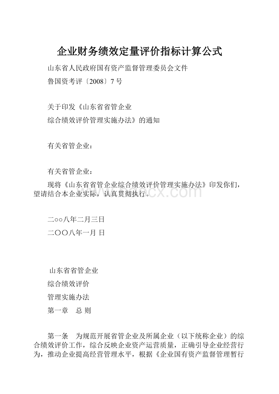 企业财务绩效定量评价指标计算公式Word文档格式.docx