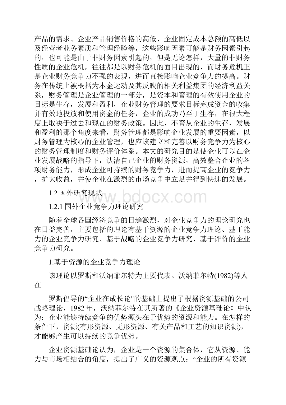 企业财务竞争力的评价研究报告.docx_第2页