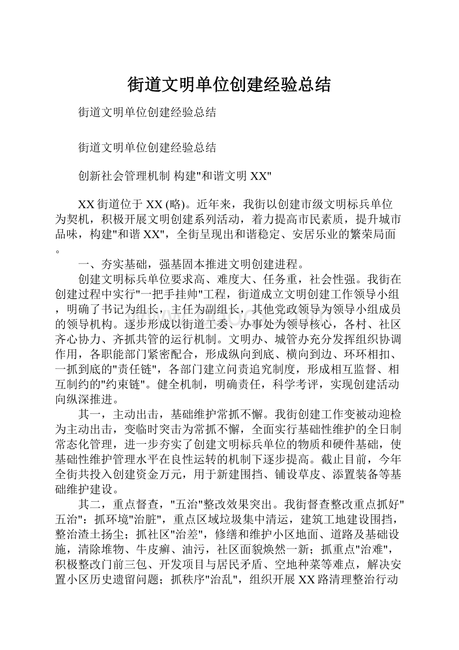 街道文明单位创建经验总结.docx