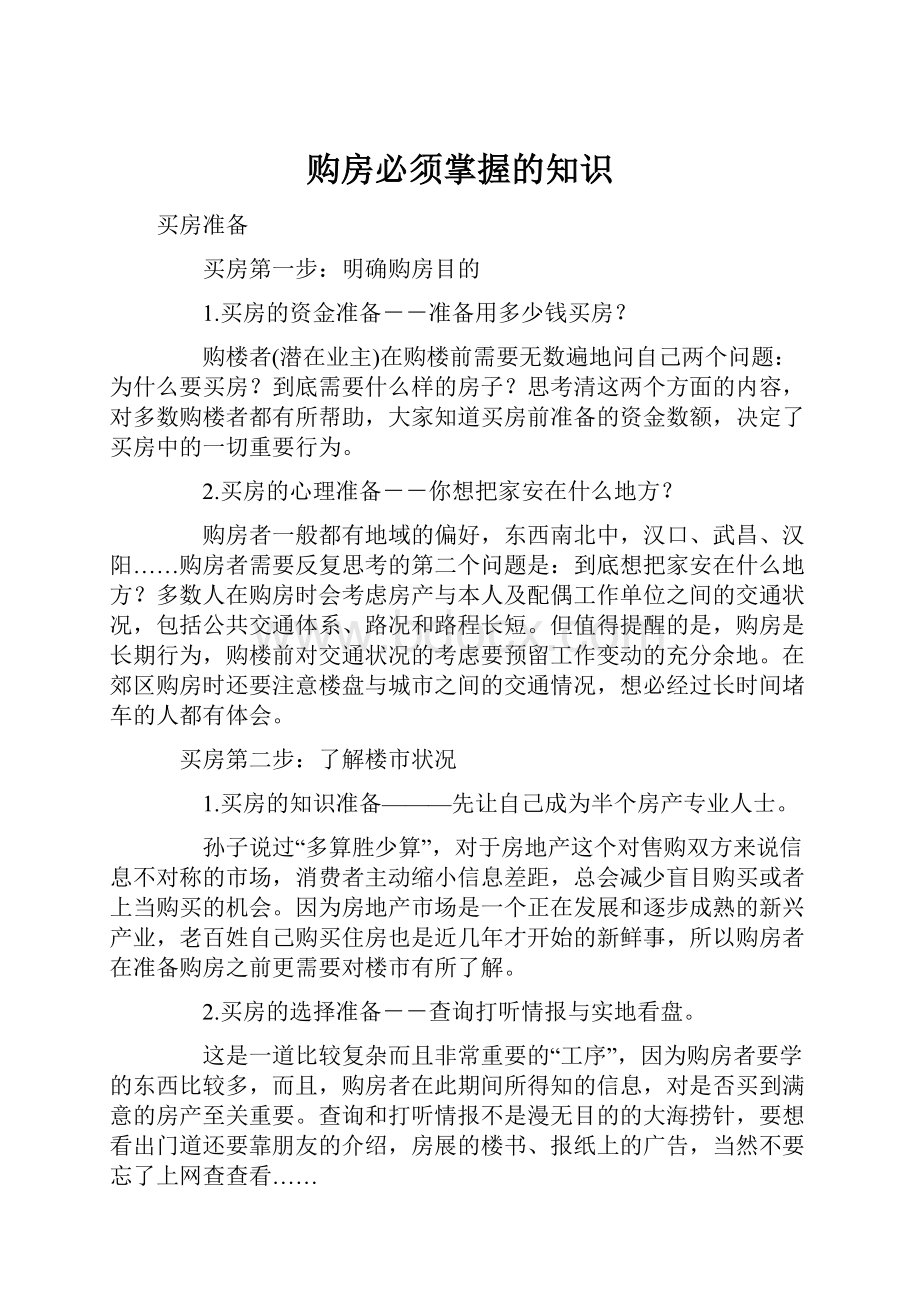 购房必须掌握的知识.docx