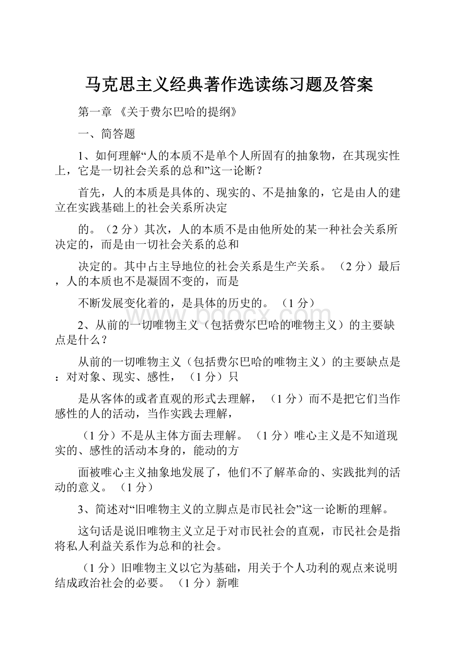 马克思主义经典著作选读练习题及答案.docx