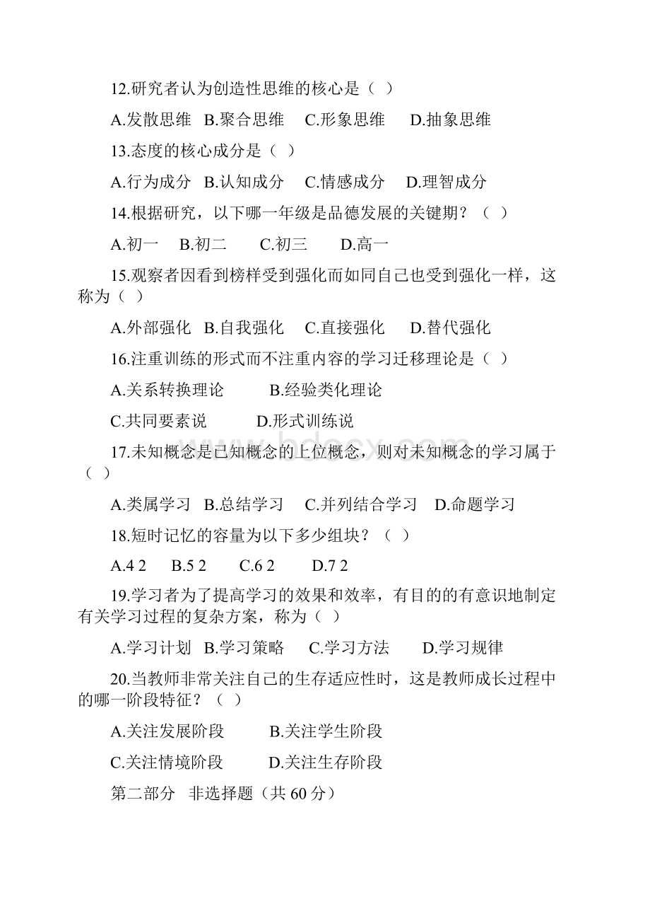 精品教师招聘考试教育基础知识试题及答案Word格式.docx_第3页