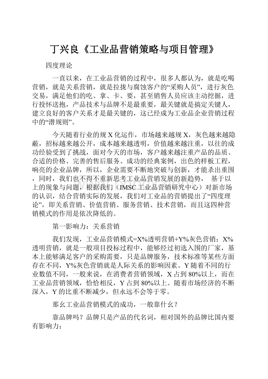 丁兴良《工业品营销策略与项目管理》.docx_第1页