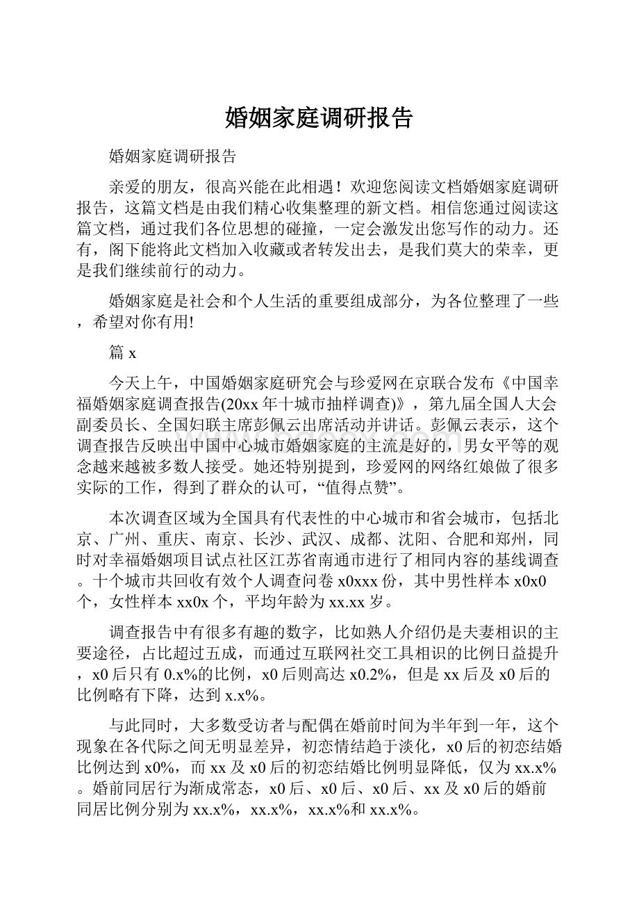 婚姻家庭调研报告Word下载.docx