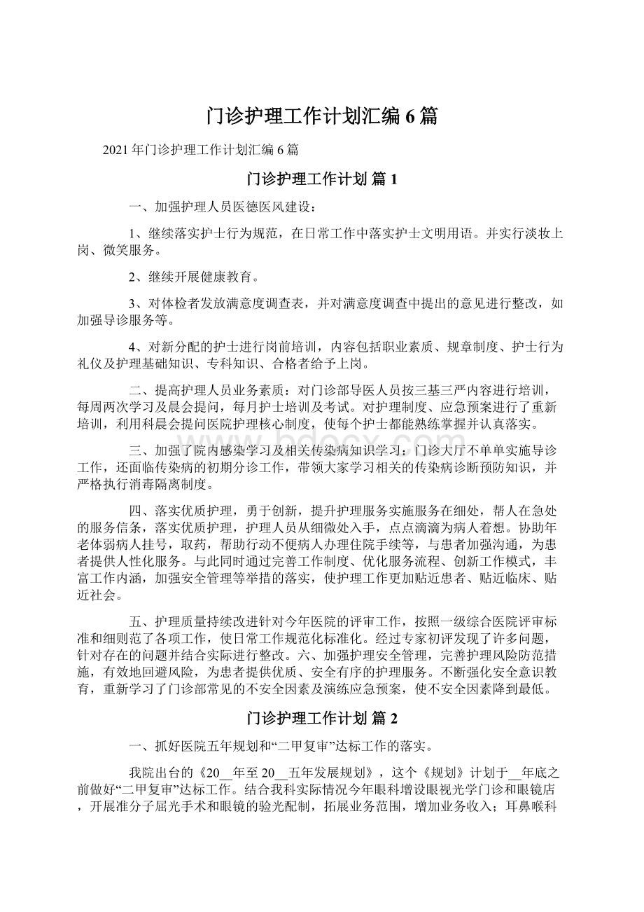 门诊护理工作计划汇编6篇Word格式文档下载.docx