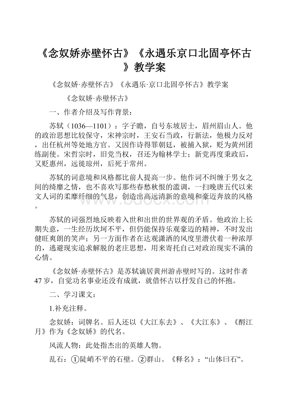 《念奴娇赤壁怀古》《永遇乐京口北固亭怀古》教学案.docx