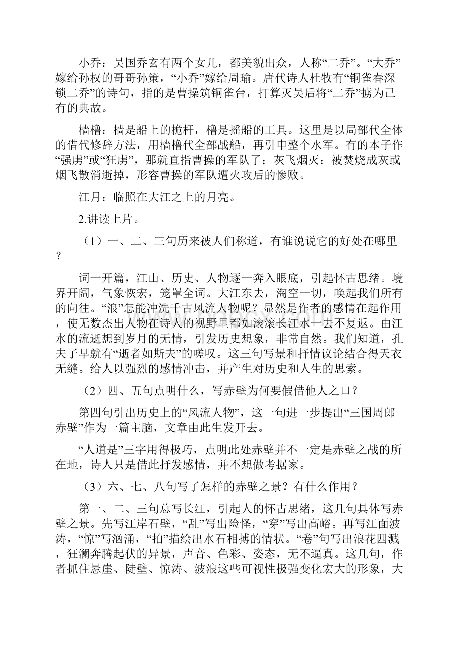 《念奴娇赤壁怀古》《永遇乐京口北固亭怀古》教学案Word下载.docx_第2页