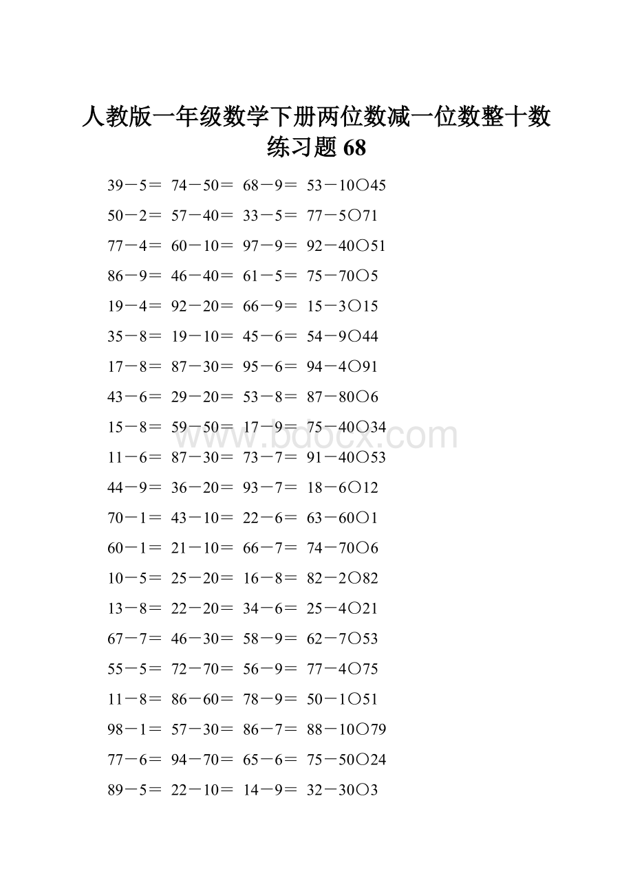 人教版一年级数学下册两位数减一位数整十数练习题68.docx_第1页