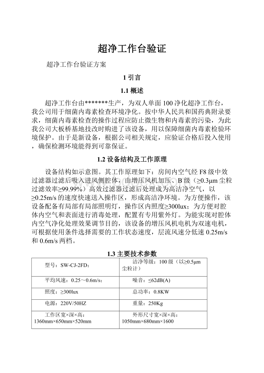 超净工作台验证Word文档下载推荐.docx