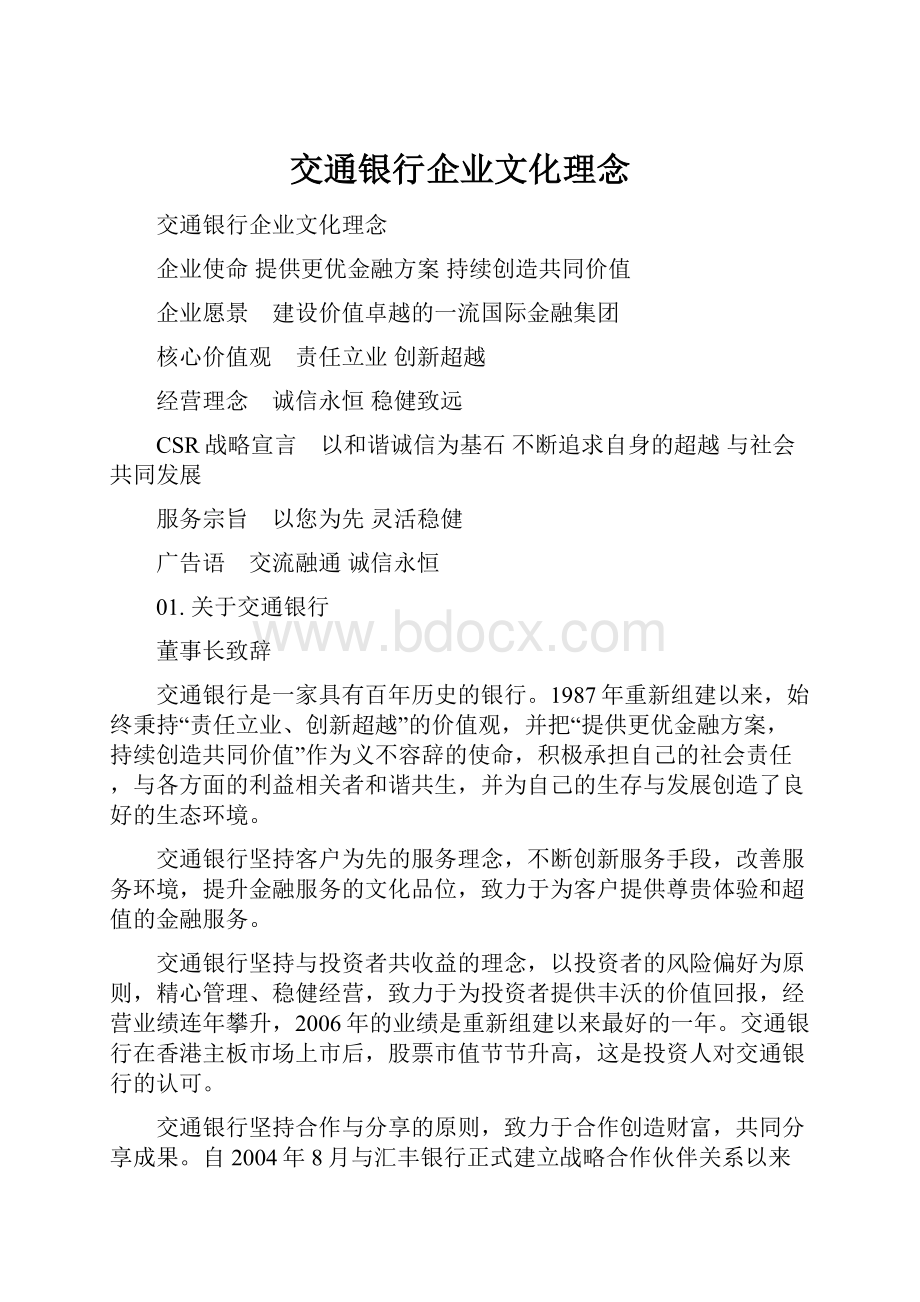 交通银行企业文化理念Word文件下载.docx