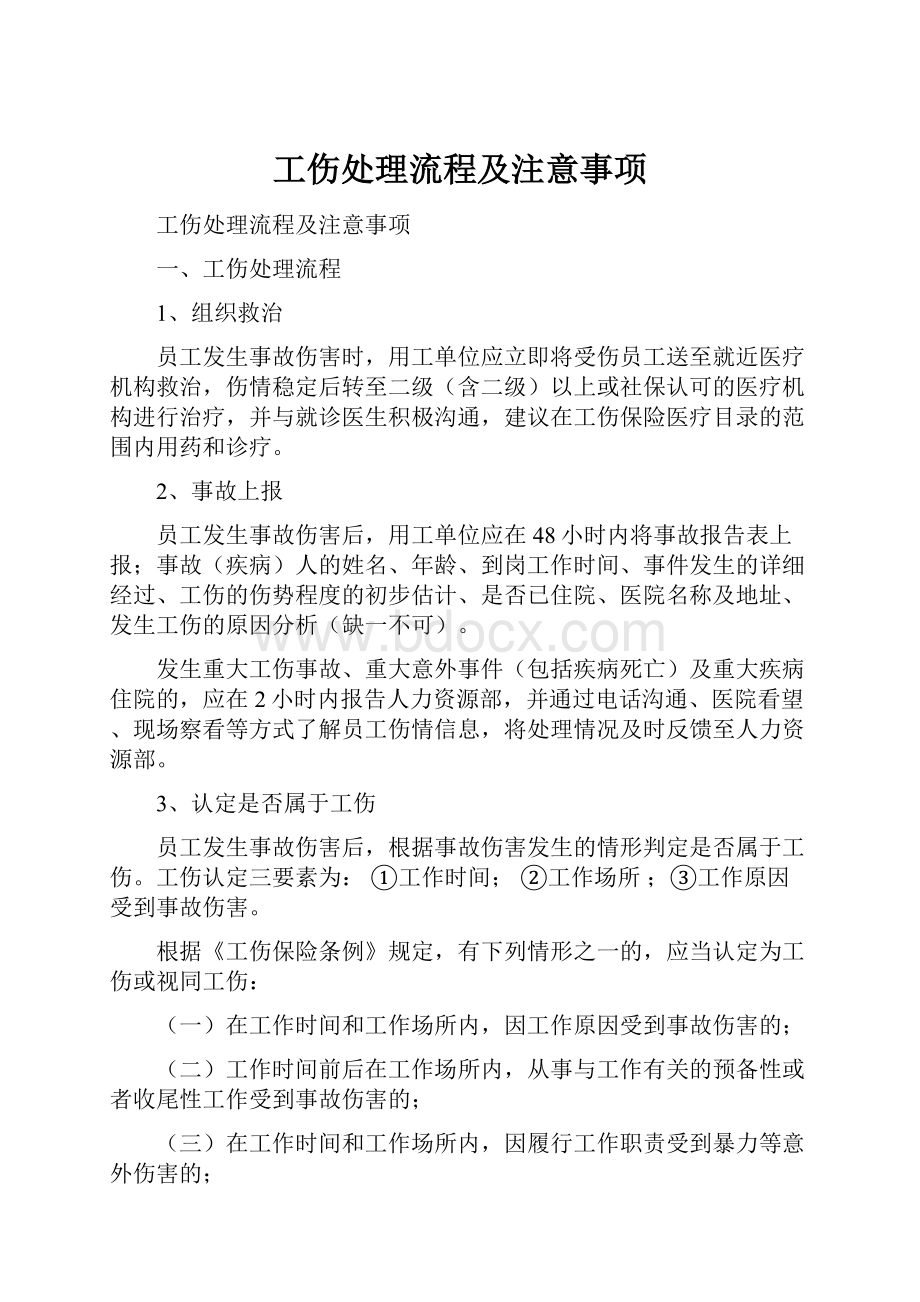 工伤处理流程及注意事项Word文档下载推荐.docx