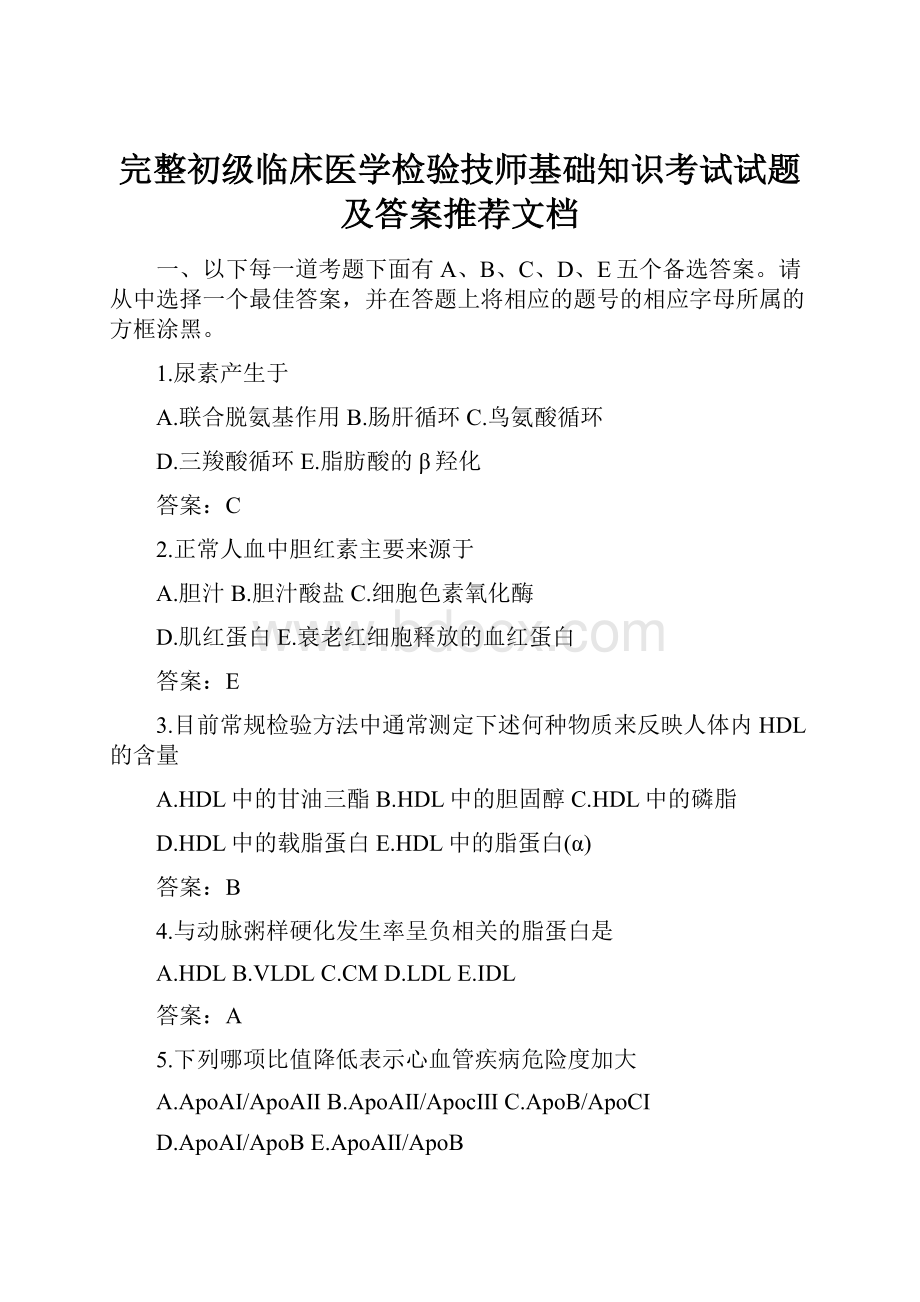 完整初级临床医学检验技师基础知识考试试题及答案推荐文档Word格式文档下载.docx_第1页