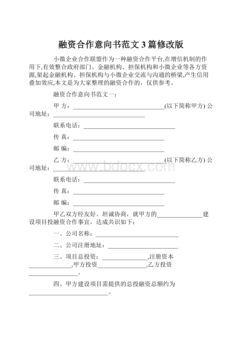 融资合作意向书范文3篇修改版Word文档格式.docx