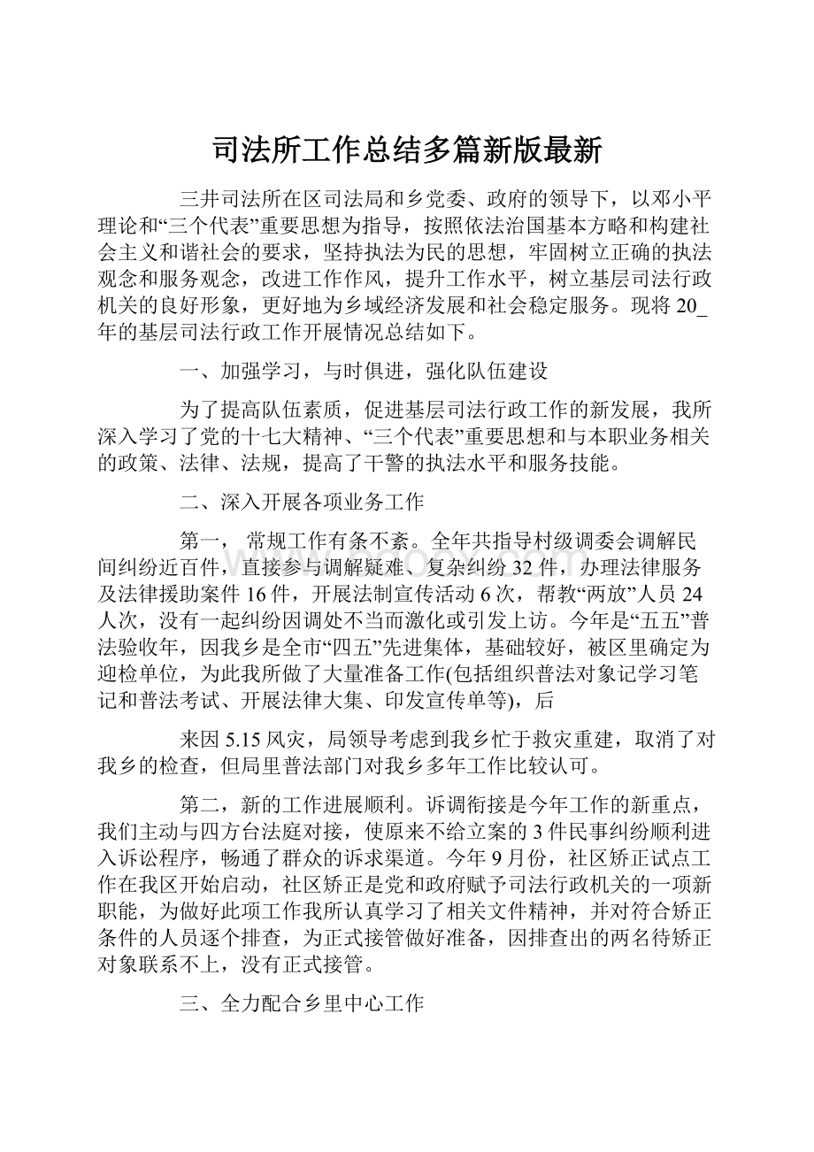 司法所工作总结多篇新版最新.docx_第1页