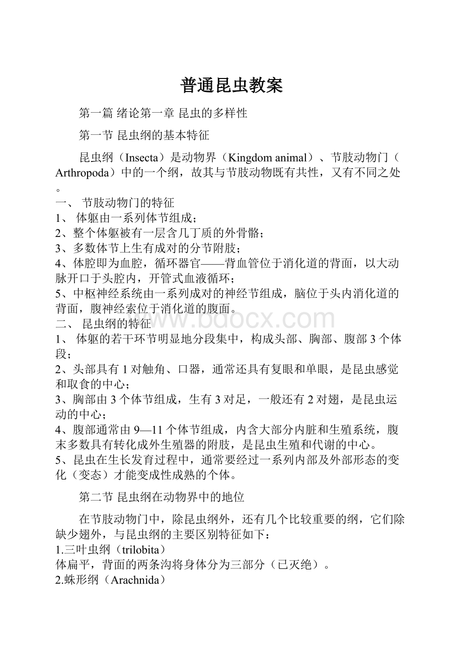 普通昆虫教案Word下载.docx_第1页