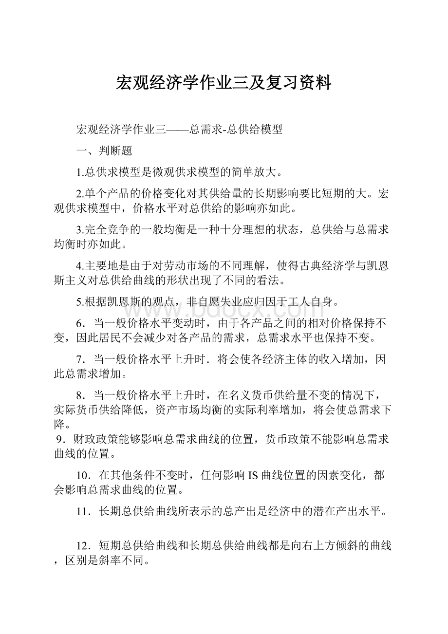 宏观经济学作业三及复习资料.docx