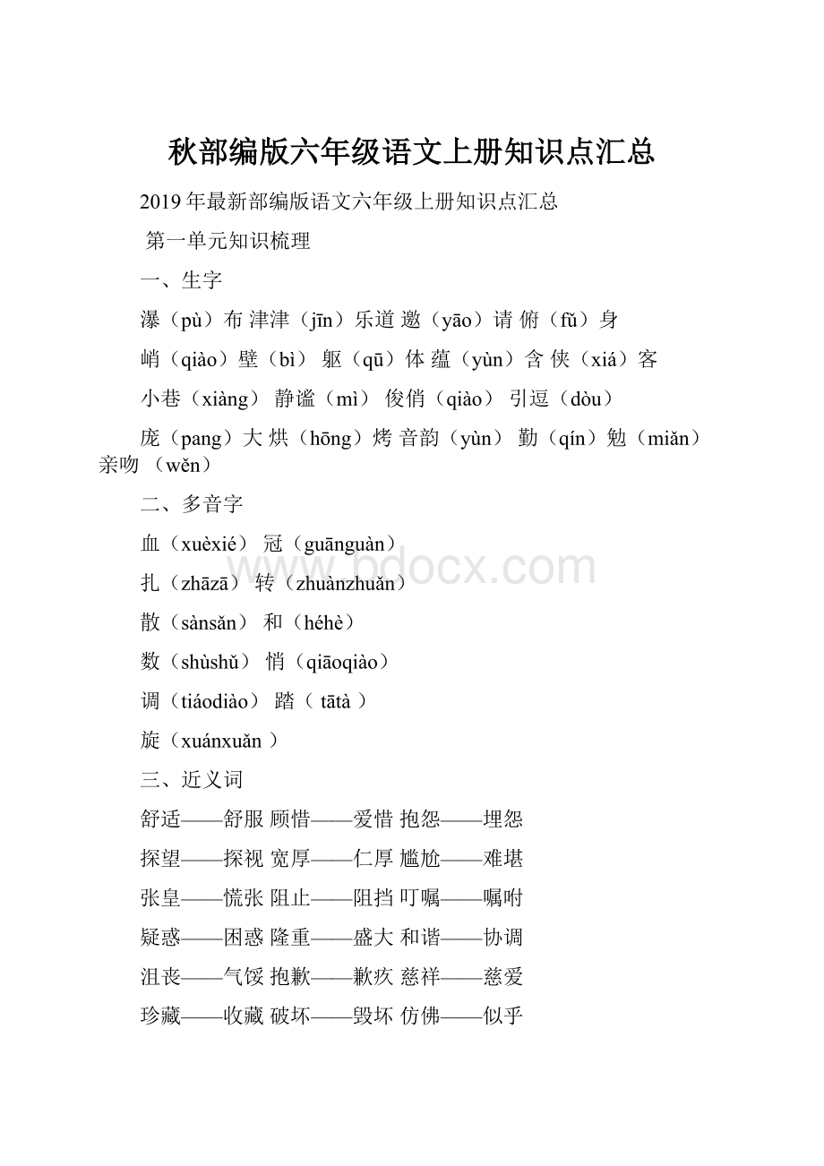 秋部编版六年级语文上册知识点汇总.docx