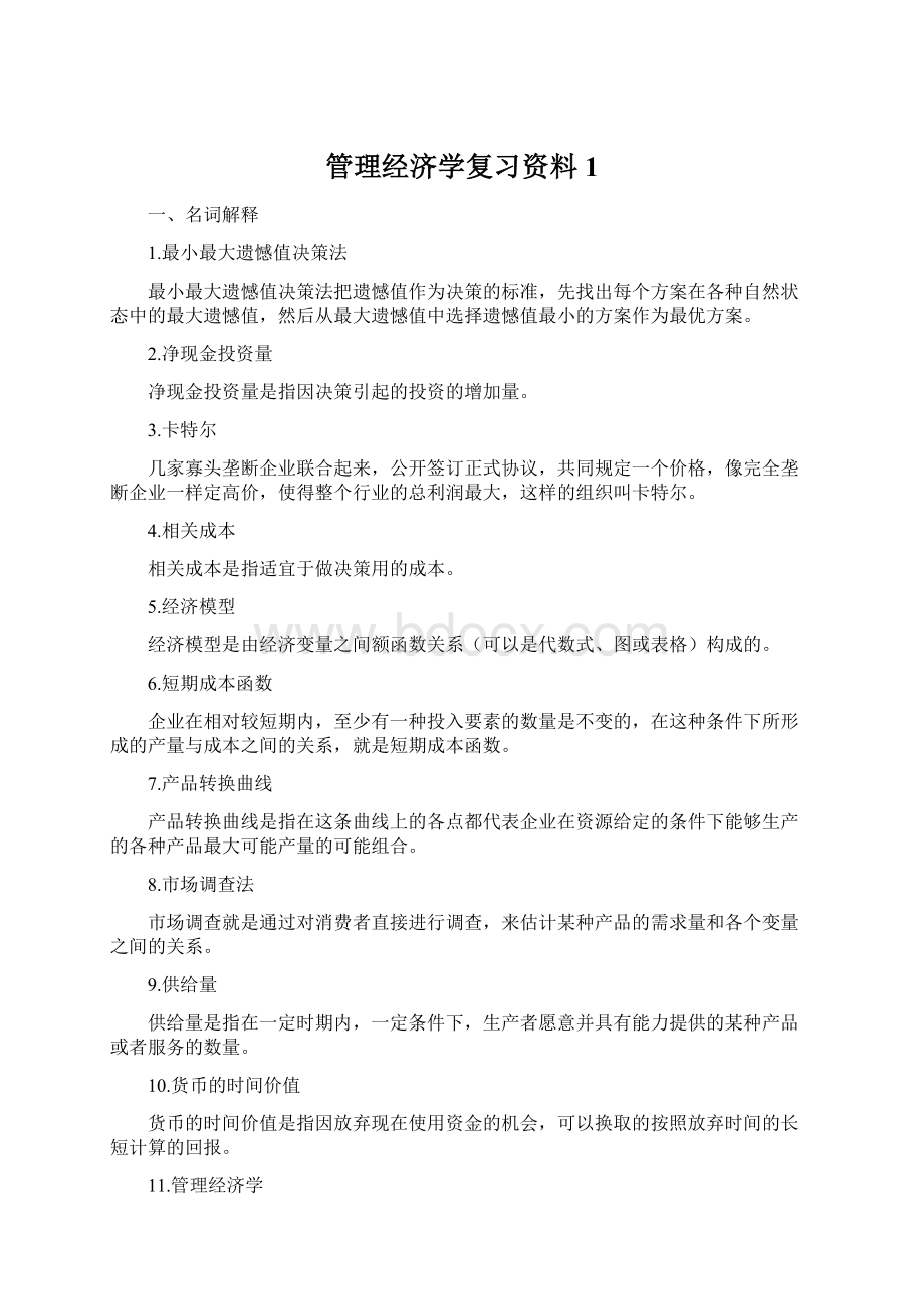 管理经济学复习资料1Word格式文档下载.docx