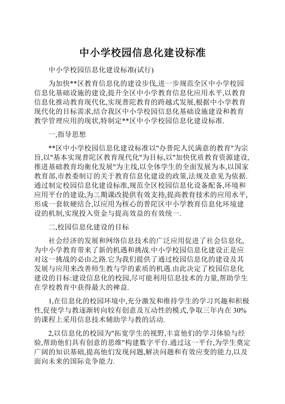 中小学校园信息化建设标准Word格式.docx