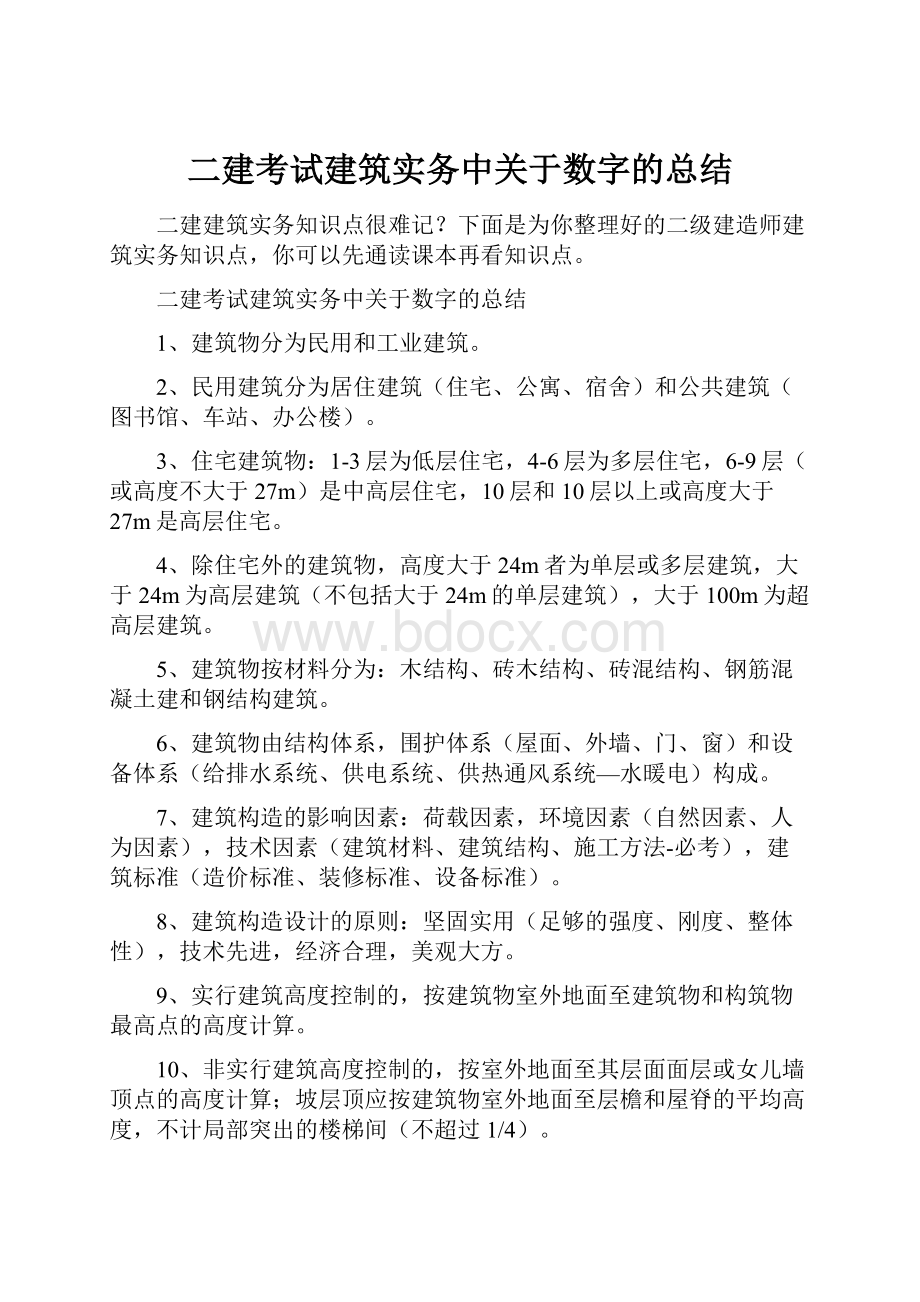 二建考试建筑实务中关于数字的总结Word文档格式.docx