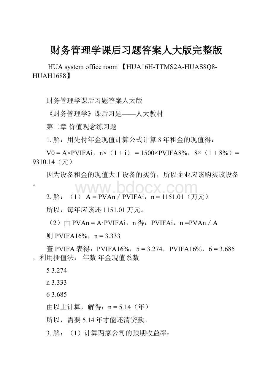 财务管理学课后习题答案人大版完整版.docx